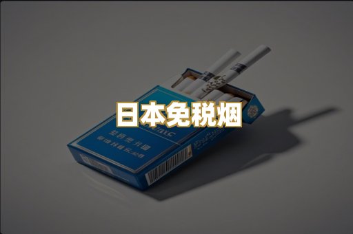 越代代工烟